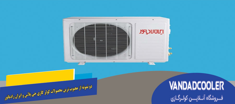 دو نمونه از محبوب ترین محصولات کولر گازی جی پلاس و ایران رادیاتور